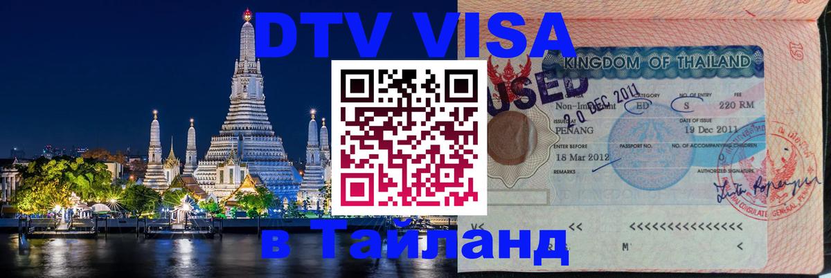 DTV Visa Thailand — прайс и условия, виза без дополнительных документов - Токио  05.10.2025 