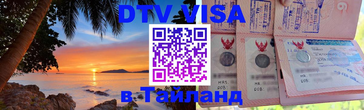 VISA в Тайланд для удалёнщиков 